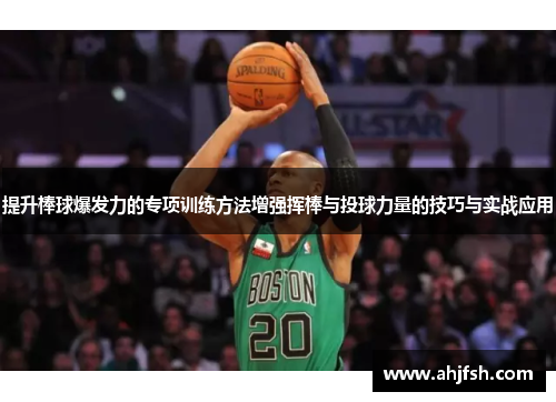 提升棒球爆发力的专项训练方法增强挥棒与投球力量的技巧与实战应用