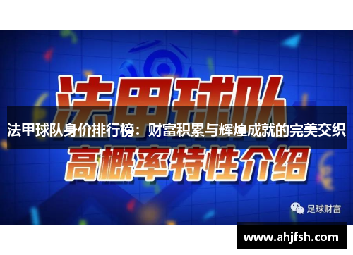 法甲球队身价排行榜：财富积累与辉煌成就的完美交织