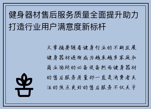 健身器材售后服务质量全面提升助力打造行业用户满意度新标杆