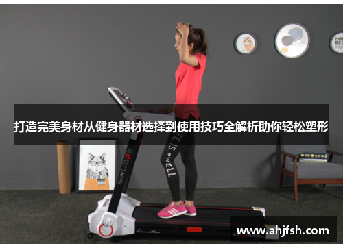 打造完美身材从健身器材选择到使用技巧全解析助你轻松塑形