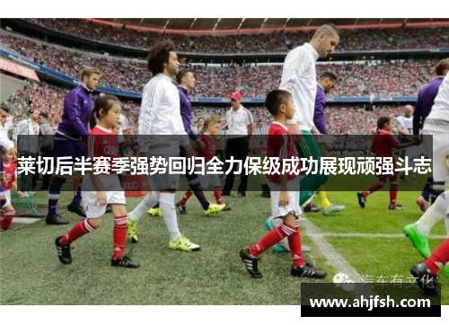莱切后半赛季强势回归全力保级成功展现顽强斗志
