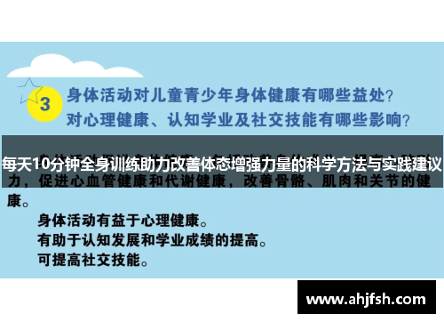 每天10分钟全身训练助力改善体态增强力量的科学方法与实践建议