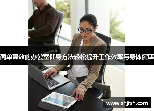 简单高效的办公室健身方法轻松提升工作效率与身体健康
