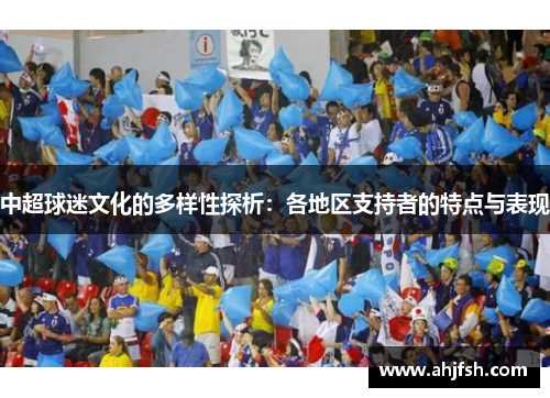 中超球迷文化的多样性探析：各地区支持者的特点与表现