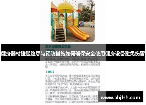 健身器材碰腿隐患与预防措施如何确保安全使用健身设备避免伤害