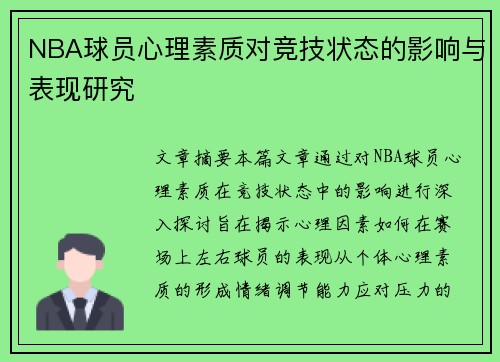 NBA球员心理素质对竞技状态的影响与表现研究