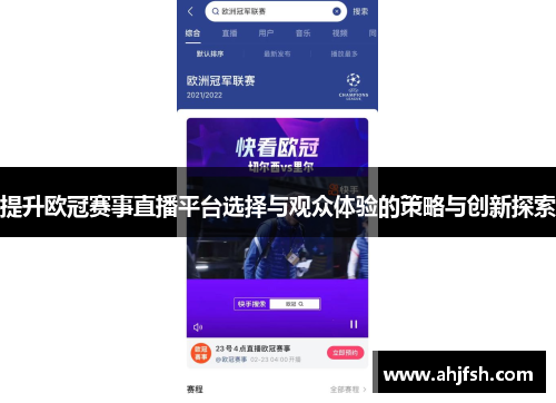 提升欧冠赛事直播平台选择与观众体验的策略与创新探索