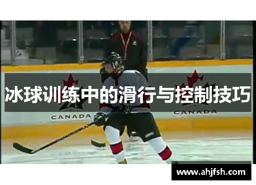 冰球训练中的滑行与控制技巧