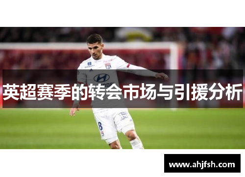 英超赛季的转会市场与引援分析