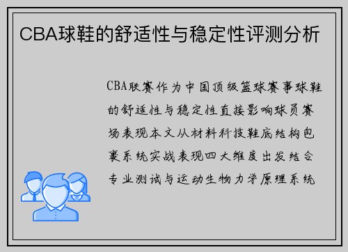 CBA球鞋的舒适性与稳定性评测分析
