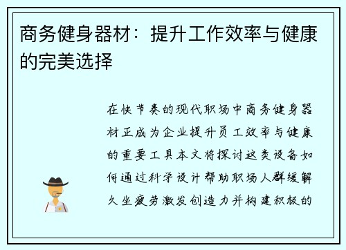 商务健身器材：提升工作效率与健康的完美选择