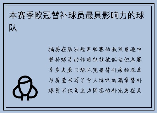 本赛季欧冠替补球员最具影响力的球队