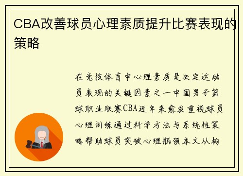 CBA改善球员心理素质提升比赛表现的策略