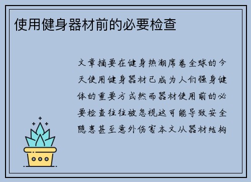使用健身器材前的必要检查
