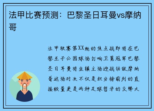 法甲比赛预测：巴黎圣日耳曼vs摩纳哥