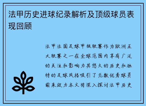 法甲历史进球纪录解析及顶级球员表现回顾