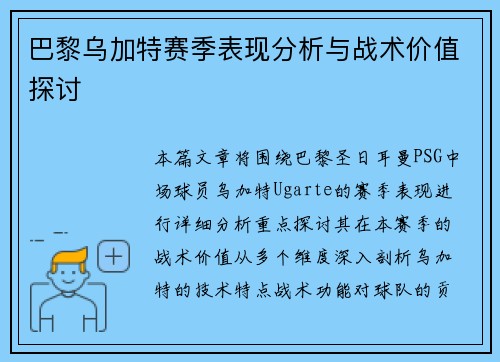 巴黎乌加特赛季表现分析与战术价值探讨