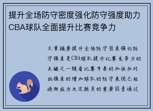 提升全场防守密度强化防守强度助力CBA球队全面提升比赛竞争力