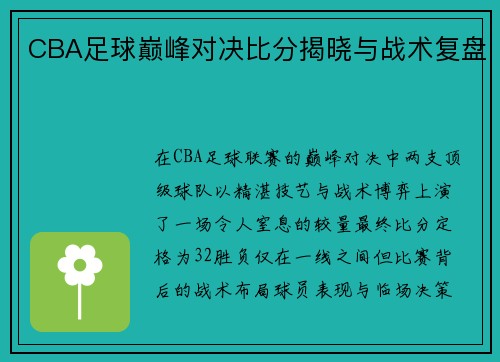 CBA足球巅峰对决比分揭晓与战术复盘