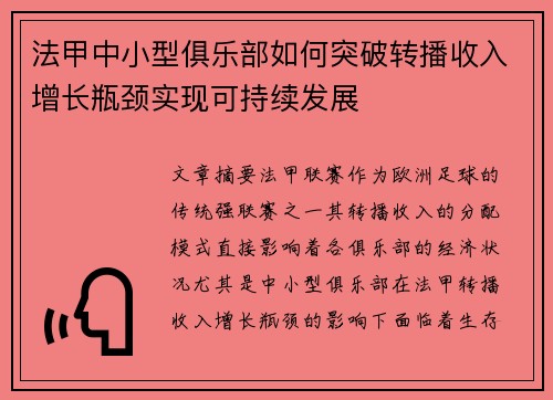法甲中小型俱乐部如何突破转播收入增长瓶颈实现可持续发展