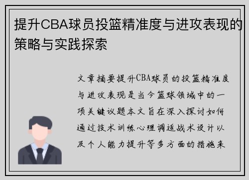提升CBA球员投篮精准度与进攻表现的策略与实践探索