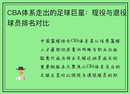 CBA体系走出的足球巨星：现役与退役球员排名对比