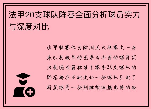 法甲20支球队阵容全面分析球员实力与深度对比