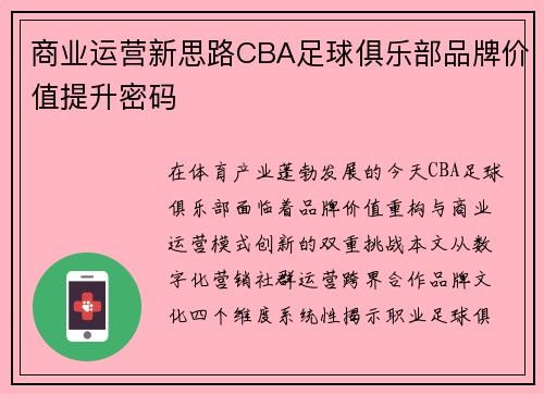 商业运营新思路CBA足球俱乐部品牌价值提升密码
