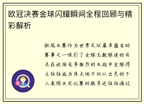 欧冠决赛金球闪耀瞬间全程回顾与精彩解析