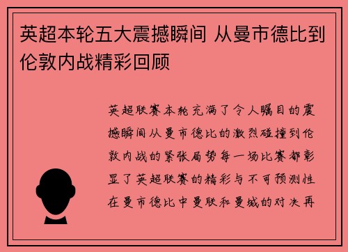 英超本轮五大震撼瞬间 从曼市德比到伦敦内战精彩回顾