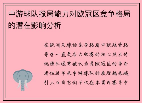 中游球队搅局能力对欧冠区竞争格局的潜在影响分析