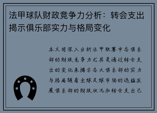 法甲球队财政竞争力分析：转会支出揭示俱乐部实力与格局变化