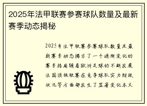 2025年法甲联赛参赛球队数量及最新赛季动态揭秘
