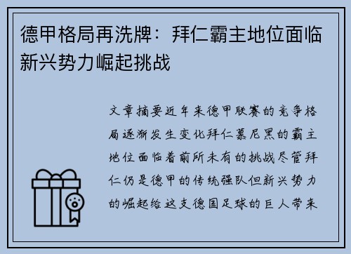 德甲格局再洗牌：拜仁霸主地位面临新兴势力崛起挑战