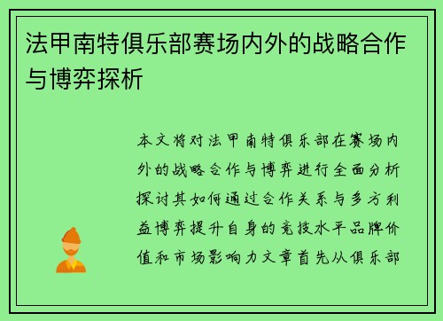 法甲南特俱乐部赛场内外的战略合作与博弈探析
