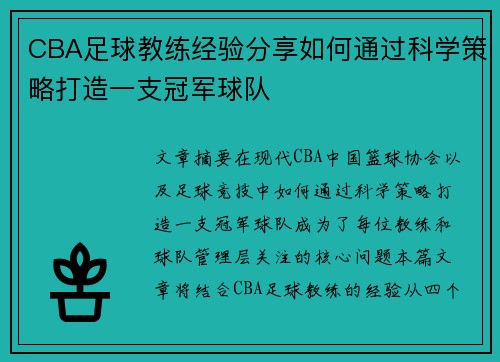 CBA足球教练经验分享如何通过科学策略打造一支冠军球队