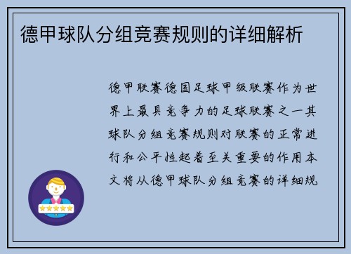 德甲球队分组竞赛规则的详细解析