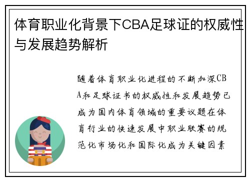 体育职业化背景下CBA足球证的权威性与发展趋势解析