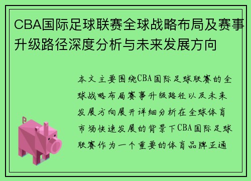 CBA国际足球联赛全球战略布局及赛事升级路径深度分析与未来发展方向