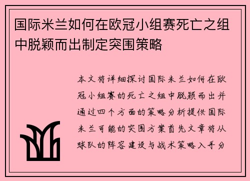 国际米兰如何在欧冠小组赛死亡之组中脱颖而出制定突围策略