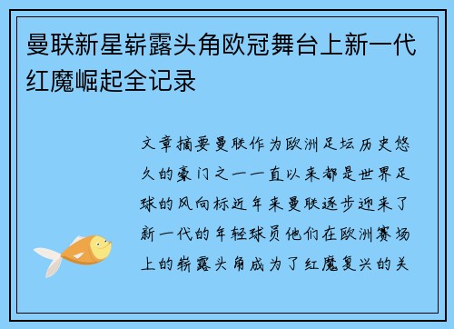 曼联新星崭露头角欧冠舞台上新一代红魔崛起全记录