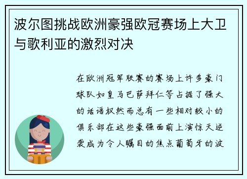 波尔图挑战欧洲豪强欧冠赛场上大卫与歌利亚的激烈对决