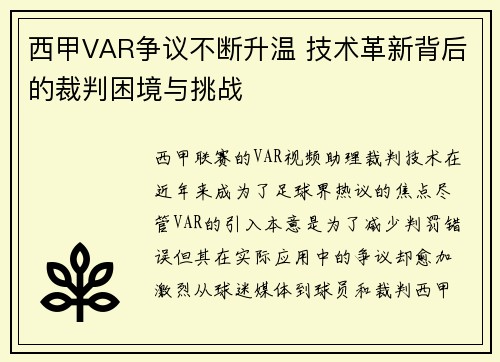 西甲VAR争议不断升温 技术革新背后的裁判困境与挑战