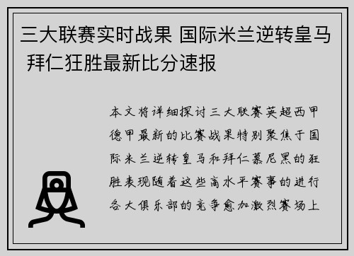 三大联赛实时战果 国际米兰逆转皇马 拜仁狂胜最新比分速报