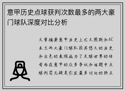 意甲历史点球获判次数最多的两大豪门球队深度对比分析