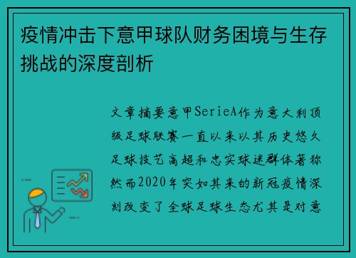 疫情冲击下意甲球队财务困境与生存挑战的深度剖析