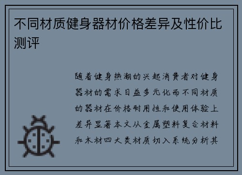 不同材质健身器材价格差异及性价比测评