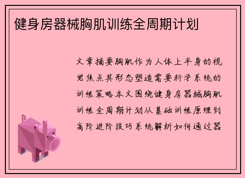 健身房器械胸肌训练全周期计划