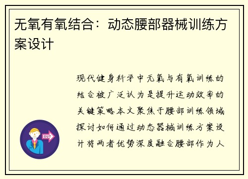 无氧有氧结合：动态腰部器械训练方案设计