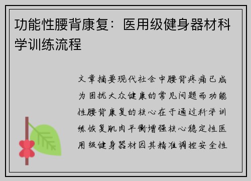 功能性腰背康复：医用级健身器材科学训练流程